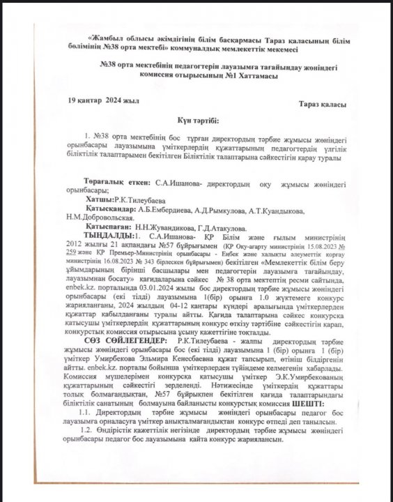 Конкурс хаттамасы