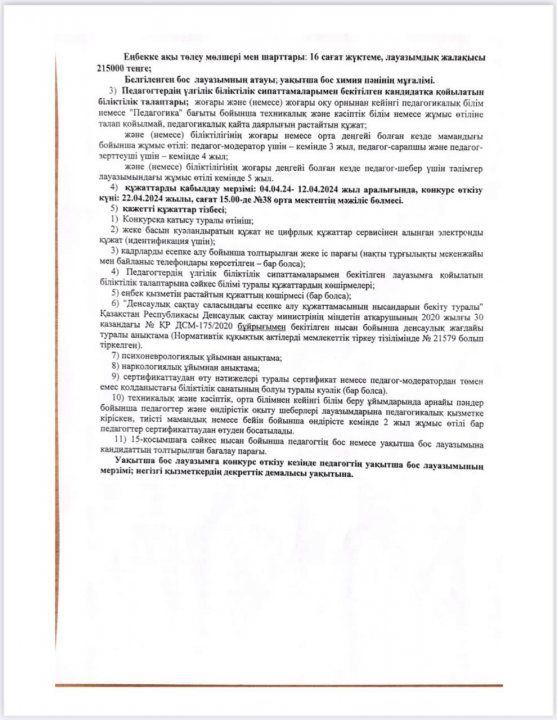 Конкурс өткізу туралы хабарландыру